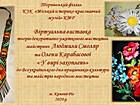 Online виставка творів декоративно-ужиткового мистецтва майстринь Людмили Смоляр та Олени Карабасової «У вирі захоплень» до Всеукраїнського дня працівників культури та майстрів народного мистецтва. Офіційний сайт музею (krmuz.dp.ua)