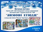 Продовження Online Виставки творчих робіт учнів комунального позашкільного навчального закладу «Художня школа №2» КМР «Зимові етюди» з нагоди Дня Святого Миколая Чудотворця. Сайт музею: krmuz.dp.ua