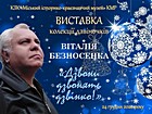 Продовження Online та тимчасової стаціонарної виставки колекції дзвіночків Віталія Безносенка «Дзвони дзвонять дзвінко!» до новорічних та різдвяних свят. Сайт музею: krmuz.dp.ua