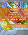 Online та відкриття персональної виставки абстракцій Олени Шумлянської «Кольорові імпровізації» з нагоди Міжнародного жіночого дня (акрилова заливка). Офіційний сайт музею (krmuz.dp.ua)