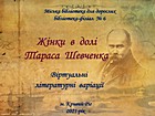 «Жінки в долі Шевченка»