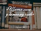 «Щастя лине у кожному слові»
