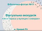 Віртуальна екскурсія «Ім’я Тараса у вулицях і скверах»