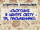 «Сьогодні в центрі світу – ти, письменник»