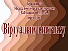 Віртуальна виставка «Колір життя» (сторінка Fasebook https://www.facebook.com/groups/1866169180321901)