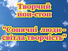 Творчий нон-стоп «Сонячні люди – світла творчість»
