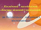 Космічний відео- калейдоскоп «Космос відомий і невідомий»