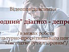 Відеоповідомлення «Модний» діагноз – депресія»