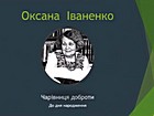 Літературний акцент «Чарівниця доброти»