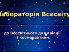 Відеоспогад «Лабораторія Всесвіту» до Всесвітнього дня авіації і космонавтики
