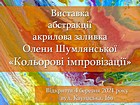 Продовження персональної виставки абстракцій Олени Шумлянської «Кольорові імпровізації» з нагоди Міжнародного жіночого дня (акрилова заливка)