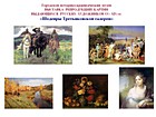 «Шедеври Третяківської галереї»