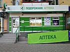 Аптека № 20"Подорожник"