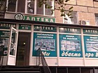 Аптека № 2