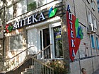 Аптека № 2 "Народна аптека"