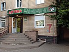 Аптека № 2 "АНТА ПЛЮС"
