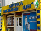 Аптека № 14 ТОВ "Аптека низьких цін "Кремінь"
