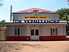 Структурний підрозділ публічного акціонерного товариства "Маріупольський металургійний комбінат ім. Ілліча" гірничо-збагачувальний комплекс "Укрмеханобр"