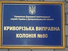 Державне підприємство Криворізької виправної колонії №80 управління державного департаменту України з питань виконання покарань в Дніпропетровській області