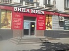 "Вина миру"