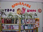 Бібліотека-філія № 19 КЗК „Міська дитяча бібліотека” КМР