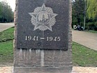Пам"ятний знак на честь Дня Перемоги у Великій Вітчизняній війні