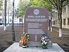Пам"ятник на честь випускників-правоохоронців, які загинули під час виконання службових обов"язків