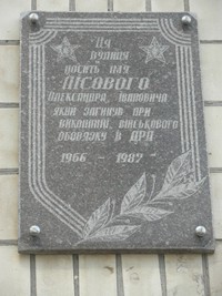 Вказівна дошка на честь воїна-інтернаціоналіста Лісового А.І.