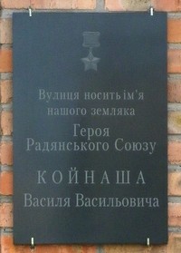 Меморіальна дошка на честь Героя Радянського Союзу В.В.Койнаша