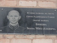 Меморіальна дошка на честь Героя Радянського Союзу Бикова І.М.