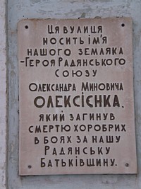 Вказівна дошка на честь Героя Радянського Союзу М.Алексєєнка
