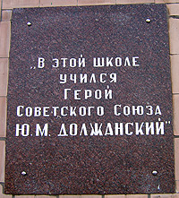 Меморіальна дошка на честь Героя Радянського Союзу Должанського Ю.М.