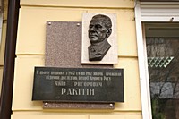 Меморіальна дошка на честь Ракітіна Я.І.