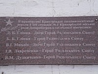 Меморіальна дошка на честь Героїв Радянського Союзу Глінки Д.Б., Глінки Б.Б., Лавроненка І.В., Михлика В.І., Дудніченка В.М.