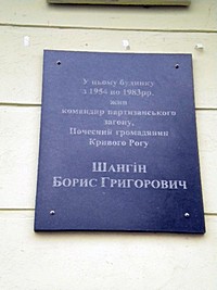 Меморіальна дошка на честь командира партизанського загону, почесного громадянина міста Кривого Рогу Шангіна Б. Г.