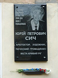 Меморіальна дошка на честь почесного громадянина міста Кривого Рогу, художника, архітектора Сича Ю. П