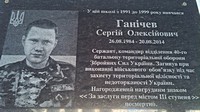 Меморіальна дошка на честь Ганічева Сергія Олексійовича (26.08.1984-20.08.2014), сержанта Збройних сил України, який загинув при виконанні військового обов'язку під час захисту територіальної цілісності та недоторканості України