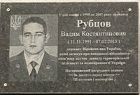 Меморіальна дошка на честь Рубцова Вадима Костянтиновича (11.11.1991 - 07.02.2015), сержанта Збройних сил України, який загинув при виконанні військового обов'язку під час захисту територіальної цілісності та недоторканості України