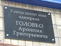 Вказівна дошка на честь Адмірала Головка А.Г.