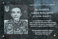 Меморіальна дошка на честь Мельникова Анатолія Вячеславовича (17.11.1960-30.06.2017), солдата Збройних сил України, який загинув при виконанні військового обов'язку під час захисту територіальної цілісності та недоторканності України