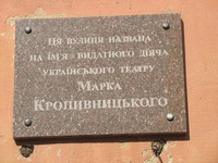 Вказівна дошка на честь видатного діяча українського театру М.Кропивницького