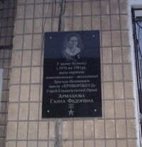 Меморіальна дошка на честь Героя Соціалістичної Праці Армашової Г.Ф.