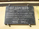 Вказівна дошка на честь Маршала Радянського Союзу Федоренка Я.М.