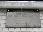 Вказівна дошка на честь почесного громадянина міста Кривого Рогу, генерала-полковника міліції Бородича Л.В.