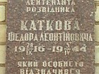 Вказівна дошка на честь Героя Радянського Союзу, старшого лейтенанта, розвідника Каткова Ф. Л.