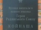 Меморіальна дошка на честь Героя Радянського Союзу В.В.Койнаша