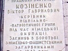 Меморіальна дошка на честь керівника підпільно-патріотичної групи під час німецької окупації Козіненка В.Г.