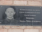 Меморіальна дошка на честь Героя Радянського Союзу Бикова І.М.