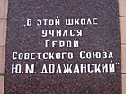 Меморіальна дошка на честь Героя Радянського Союзу Должанського Ю.М.