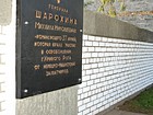 Вказівна дошка на честь Героя Радянського Союзу М. Шарохіна
